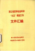 <em>浙<em>江省</em></em>哲学社会科学“九五”规划工作文件汇编
