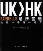 UK＞HK  FARRELLS场所营造 伦敦-香港-远方