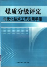 煤质分级评定与优化技术工艺实用手册  第二卷