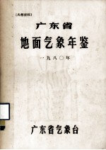 广东省地面<em>气象</em>年鉴  1980