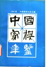 <em>中国</em>象棋年鉴  1992