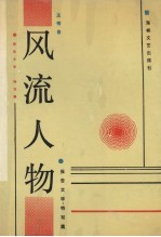风流人物  报告文学·特写集