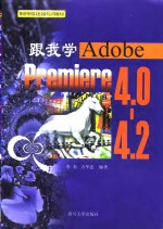 跟我学-Adobe Premiere 4.0-4.2