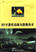 万水<em>计<em>算机</em></em><em>动画</em><em>与</em>多媒体技术系列 3D<em>计<em>算机</em></em><em>动画</em><em>与</em>图像技术