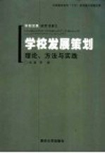 学校发展策划  理论、方法与实践