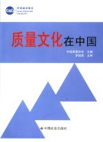 质量文化在<em>中国</em>