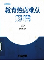 教育热点难点解读  2009