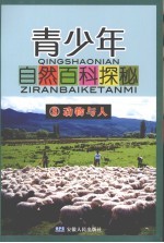 青少年自然百科<em>探秘</em>  8  动物与人