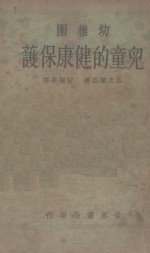 幼儿园儿童的健康保护  全1册