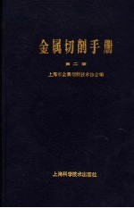 金属切削<em>手册</em>  <em>第</em><em>2</em><em>版</em>