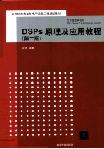 <em>DSP</em>s<em>原理</em><em>及</em><em>应用</em>教程  <em>第</em>2<em>版</em>