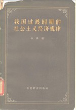 我国<em>过渡</em>时期的社会主义经济规律