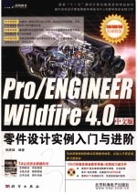 Pro/ENGINEER Wildfire4.0中文版零件<em>设计</em>实例入门与进阶