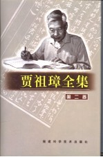 贾祖璋全集  第2卷