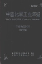 中国<em>化学</em>工业年鉴  1999-2000