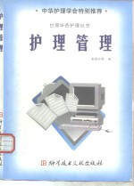 护理管理
