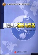 国际贸易理论<em>与</em>实务