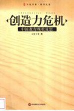 创造力危机  中国教育现状反思