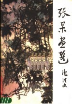<em>张杲</em>画选