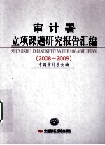 <em><em>审计</em>署</em>立项课题研究报告汇<em>编</em>  2008-2009