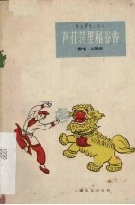 芦花荡里稻谷<em>香</em>  说唱·山歌剧