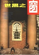 <em>世界</em>之窗  1982年  第4期