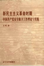 新民民主<em>主义</em><em>革命</em>时期中国共产党安全保卫工作理论<em>与</em>实践