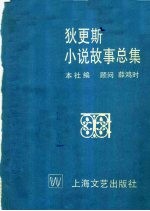 <em>狄<em>更斯</em></em>小说故事总集