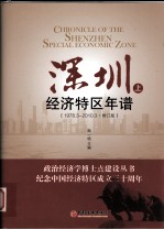 深圳经济特区年谱  上  1978-2010  修订本
