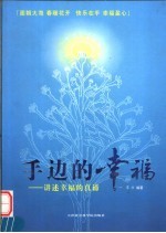 手边<em>的</em>幸福  讲述幸福<em>的</em><em>真谛</em>