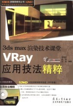 3DS MAX渲染技术课堂  VRAY应用技法精粹