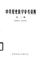中共党史教学参考资料  第2册