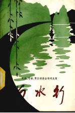 山水行  诗歌选集