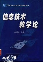 信息<em>技术</em>教学论