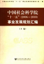 中国社会科学院“十一五”  2006-2010  事业发展规划汇<em>编</em>  下