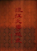 淡江<em>大学</em><em>校史</em>
