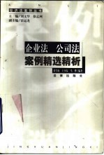 企业法  公司法案例精选精析