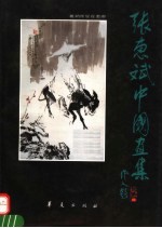 张<em>惠斌</em>中国画集