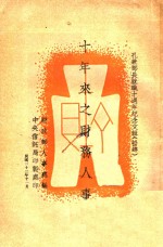十年来之财务人事