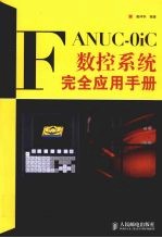 FANUC-0iC数控系统完全应用<em>手册</em>