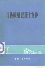 井巷喷射<em>混<em>凝土</em></em>支护