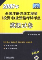 2007年全国注册咨询工程师  <em>投资</em>  执业资格考试考点模拟试卷