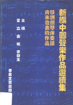 新编中国<em>声乐</em><em>作品</em>选续集  移调钢琴伴奏谱尚未发表的<em>作品</em>