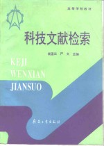 科技<em>文</em>献检索