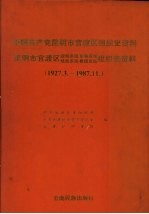 中国共产党昆明市官渡区<em>组织</em>史资料  1927.3-1987.11