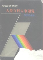 全球文明史·人类百科大事通览  历史艺体卷