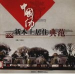 中国风  新本土居住典范