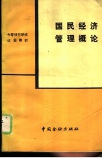 国民经济管理<em>概论</em>