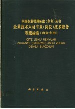 企业<em>技术</em>人员专业  岗位  <em>技术</em>职务等级标准  冶金专用