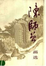 陈<em>师曾</em>画选